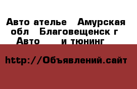 Авто ателье - Амурская обл., Благовещенск г. Авто » GT и тюнинг   